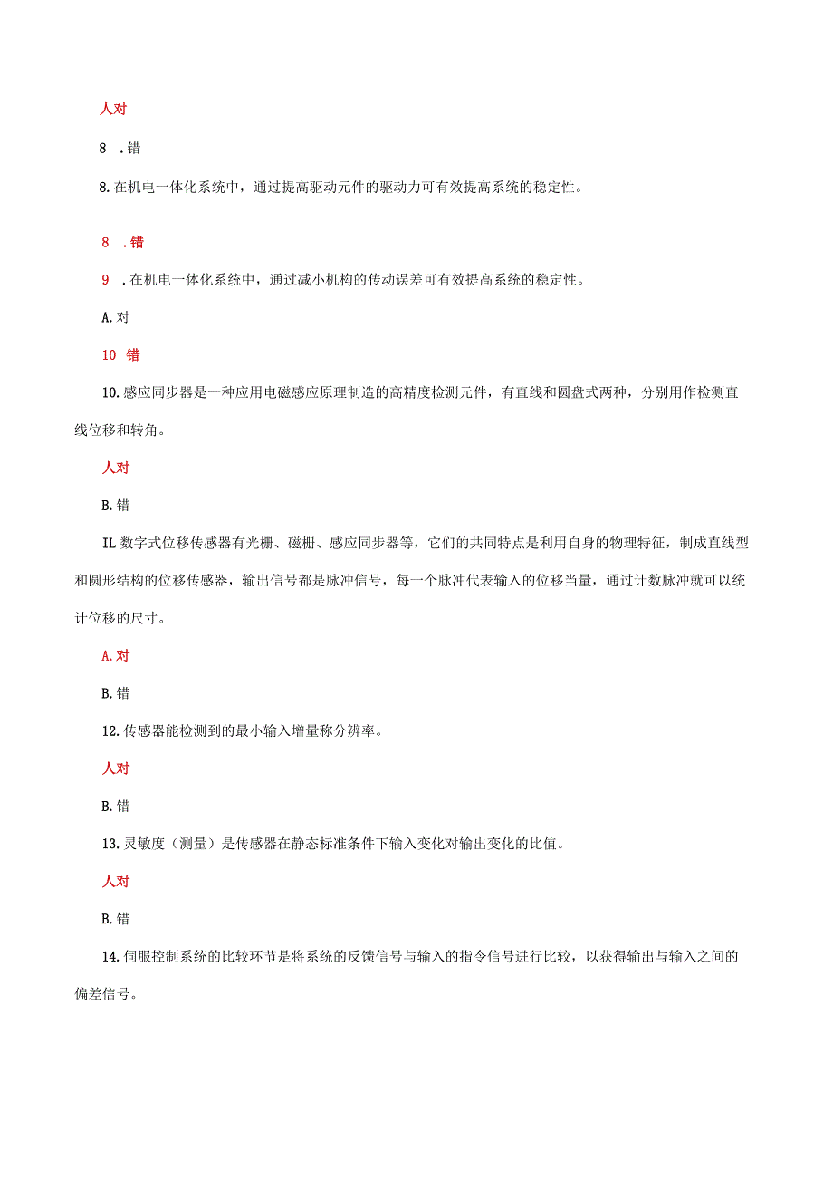 国家开放大学电大《机电一体化系统》机考形考任务判断选择题题库及答案.docx_第2页