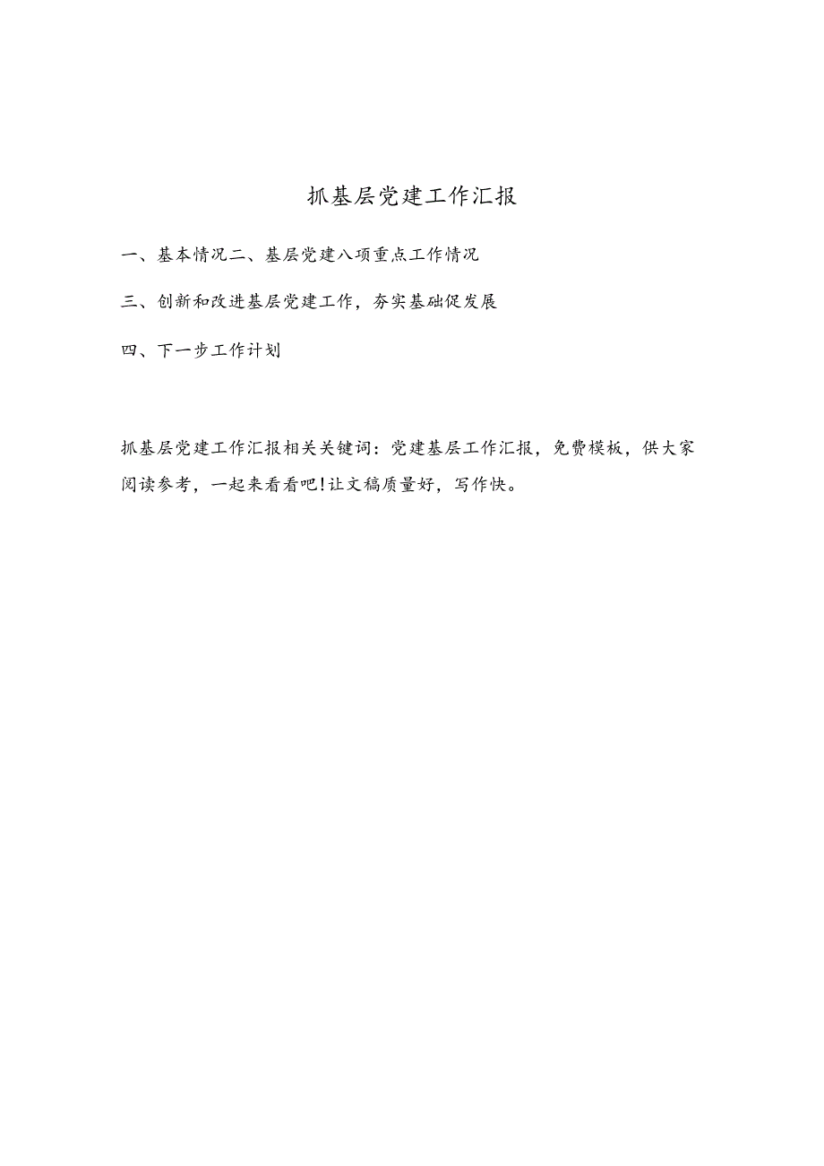 抓基层党建工作汇报.docx_第1页