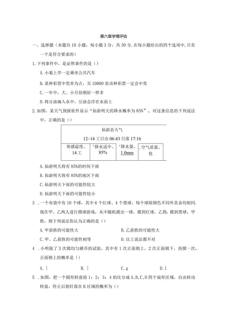 北师大版（2012）七年级下册第六章概率初步学情评估卷（含答案）.docx_第1页