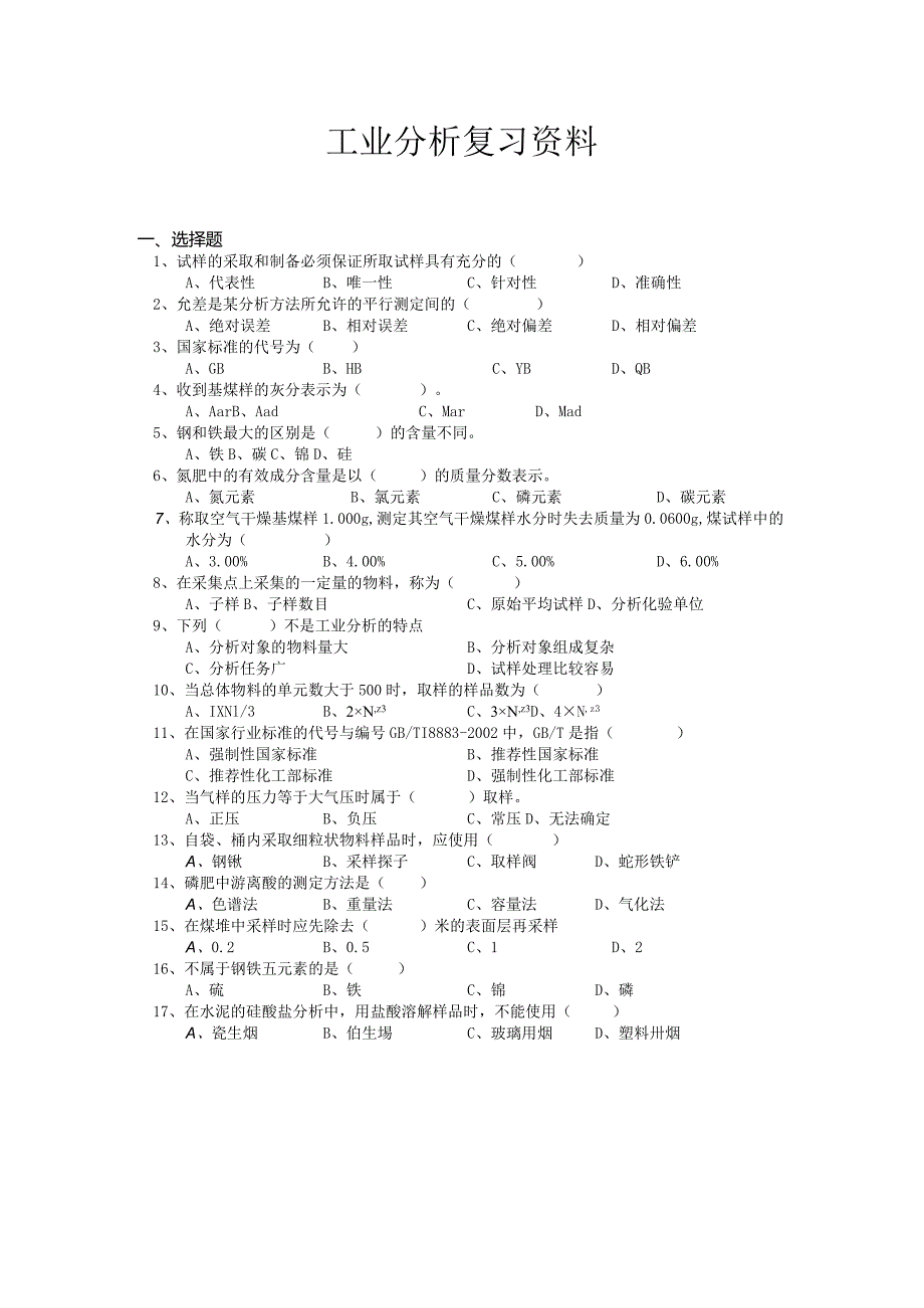 南京信息工程大学工业分析期末复习题.docx_第1页