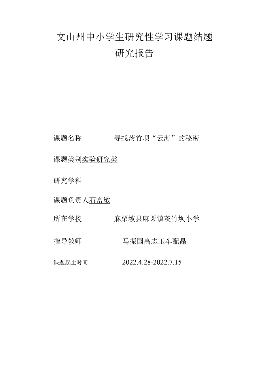 寻找茨竹坝“云海”的秘密课题结题报告.docx_第1页