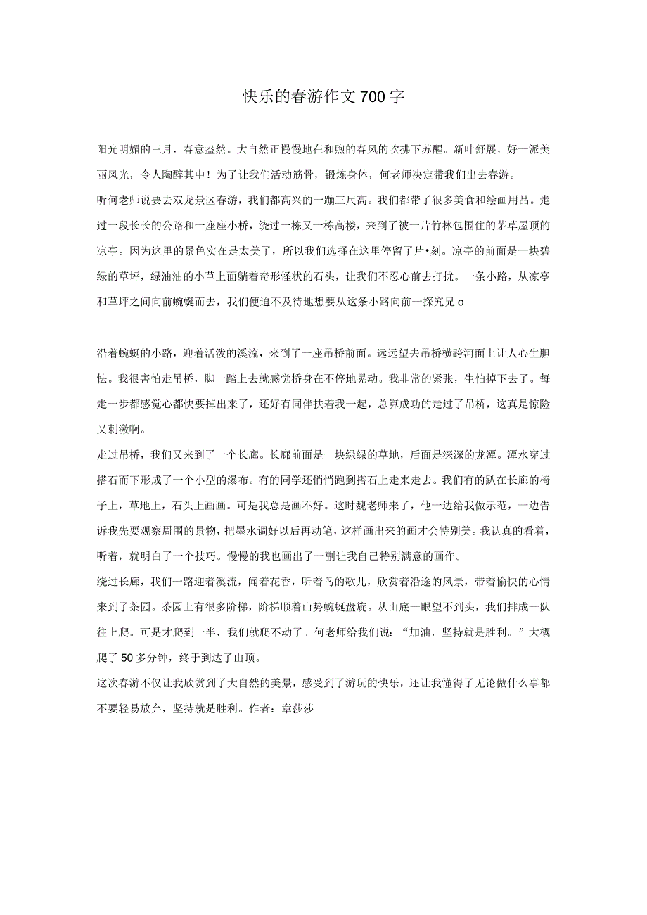 快乐的春游作文700字.docx_第1页