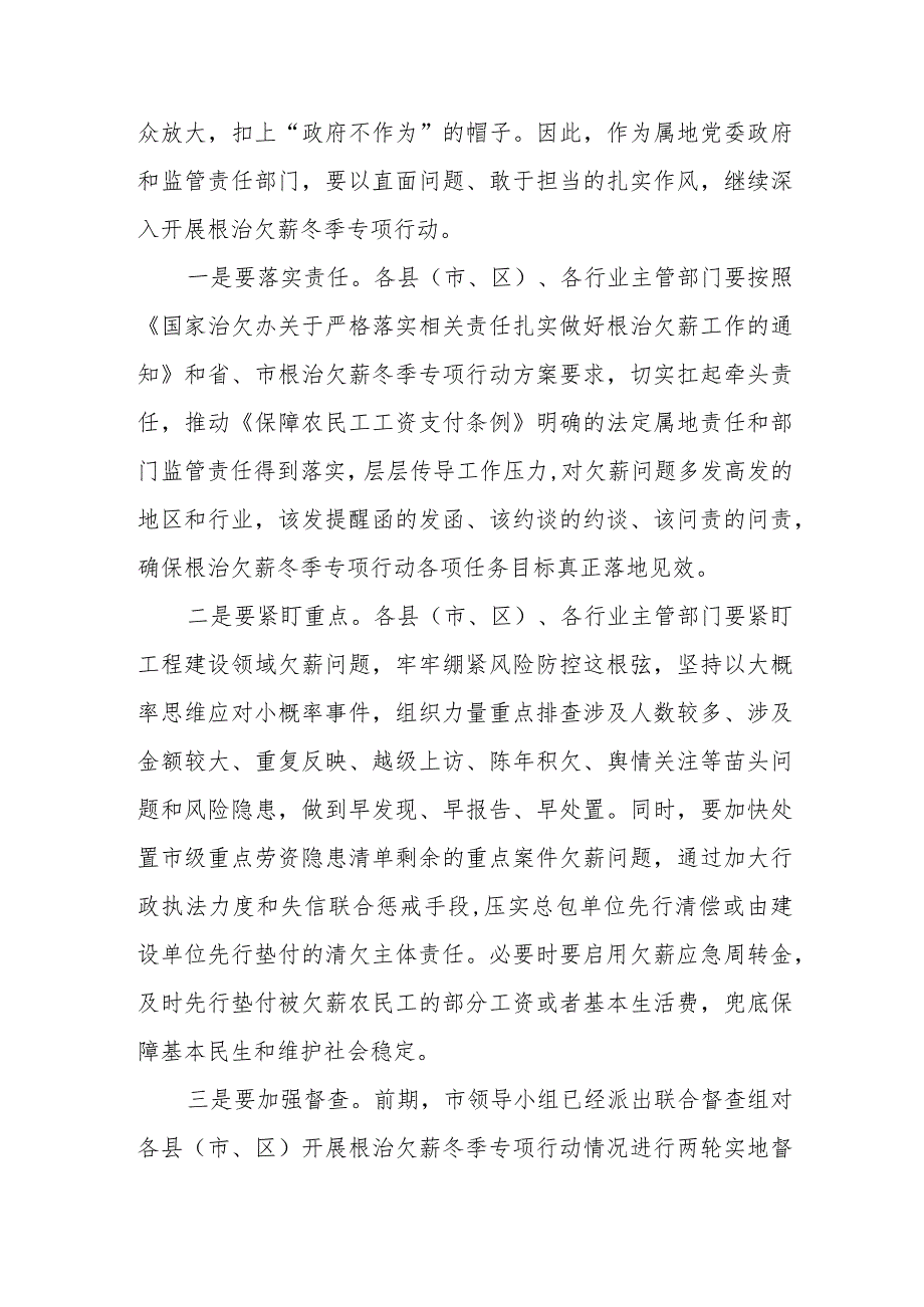 在全市年末根治欠薪专题工作推进会议上的领导讲话稿.docx_第2页