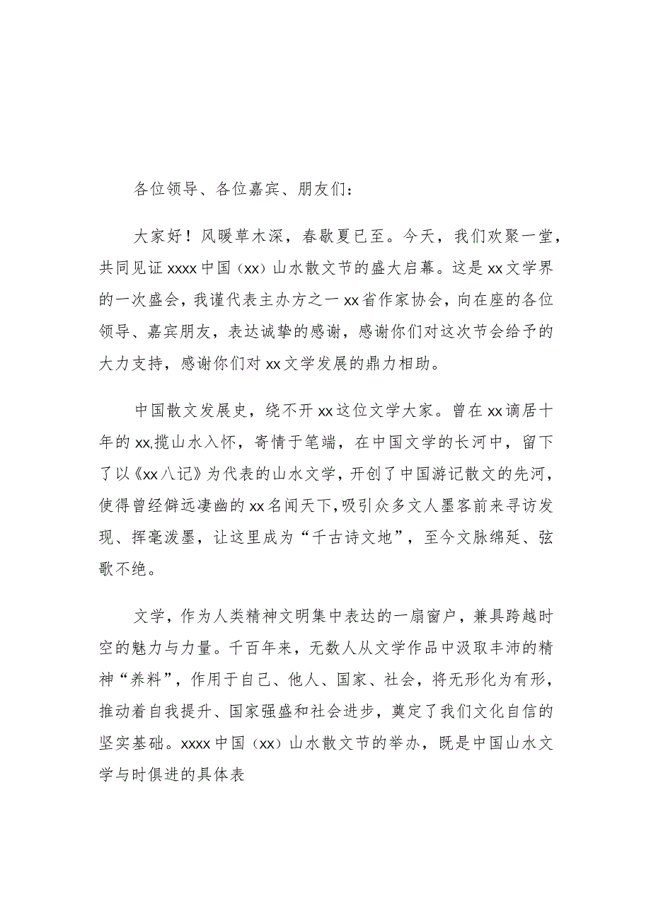 在2022年xx山水散文节新闻发布会暨启动仪式上的讲话3篇.docx_第3页