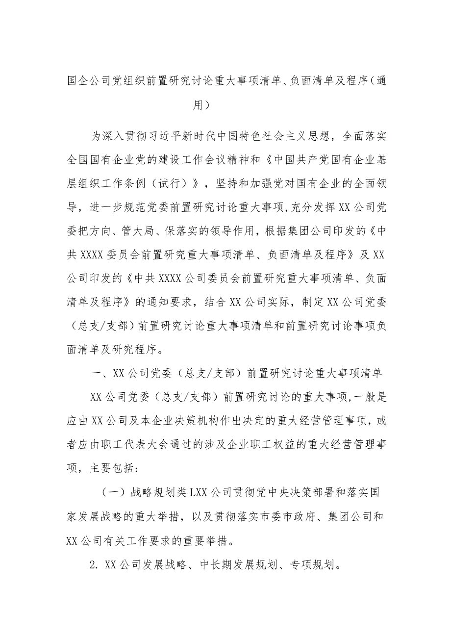 国企公司党组织前置研究讨论重大事项清单、负面清单及程序（通用）.docx_第1页