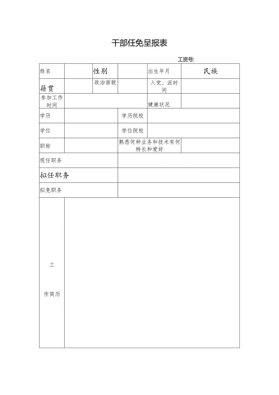 干部任免呈报表.docx_第1页