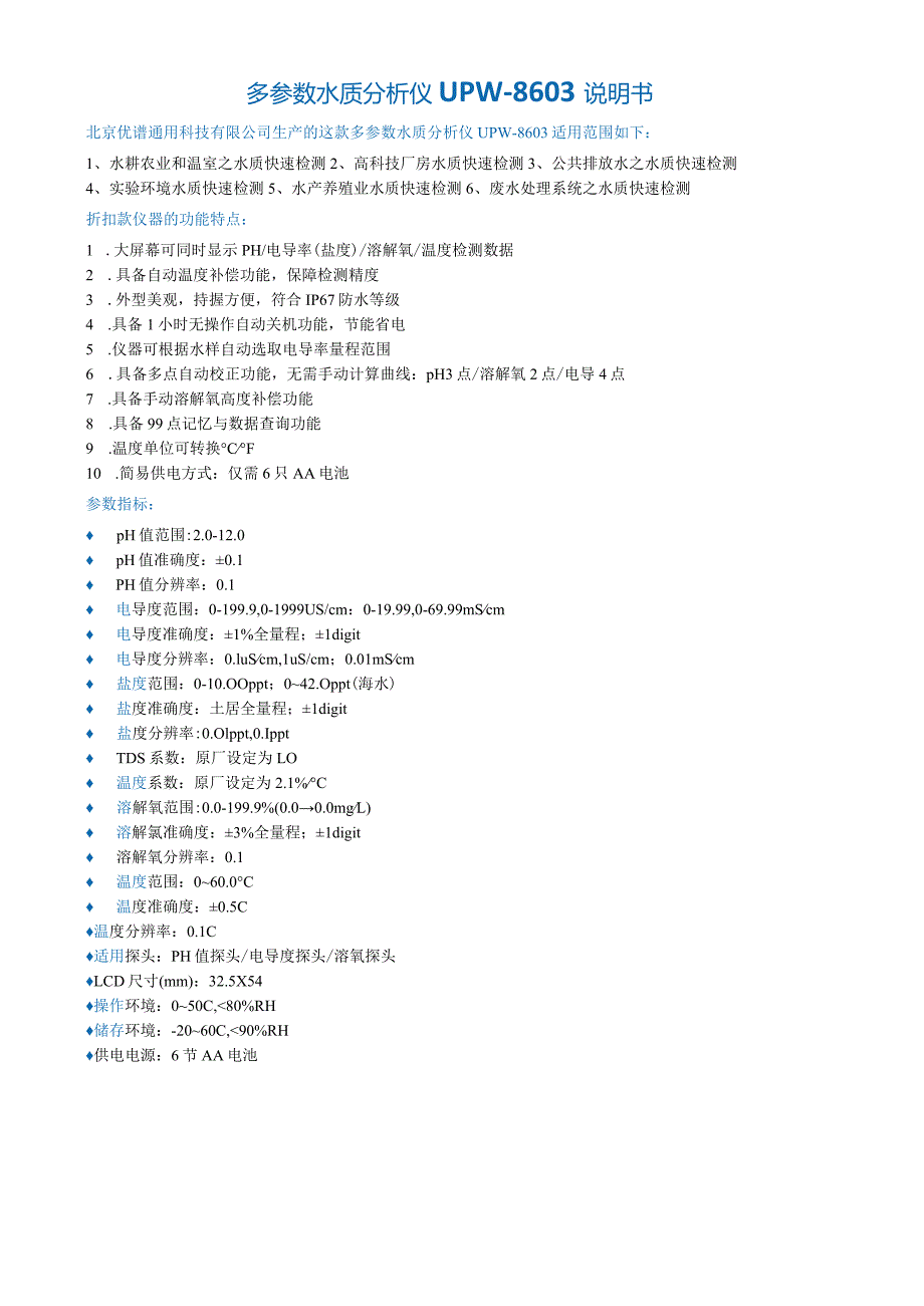 多参数水质分析仪UPW-8603说明书.docx_第1页