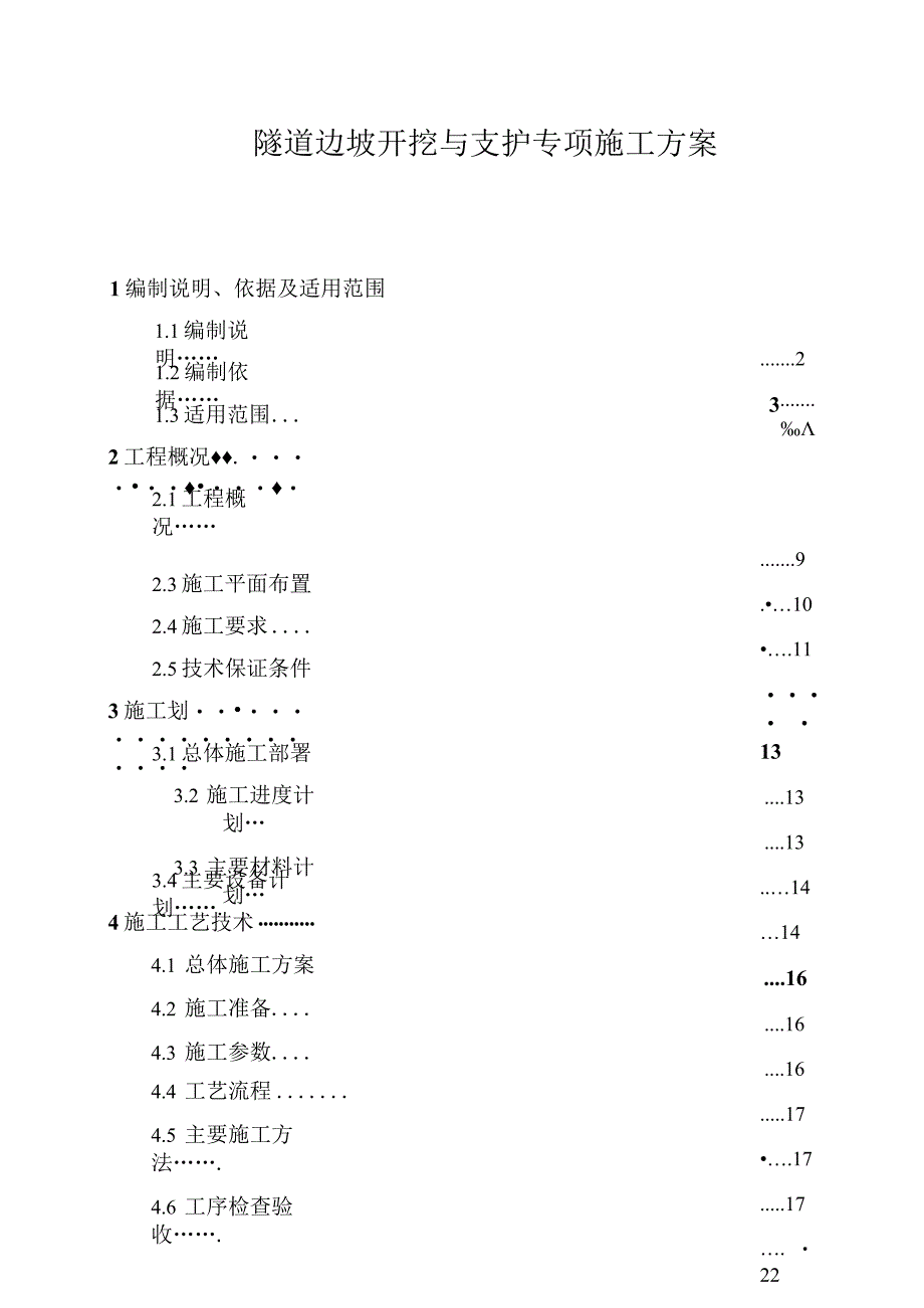 公路隧道边仰坡开挖与支护专项施工方案.docx_第1页