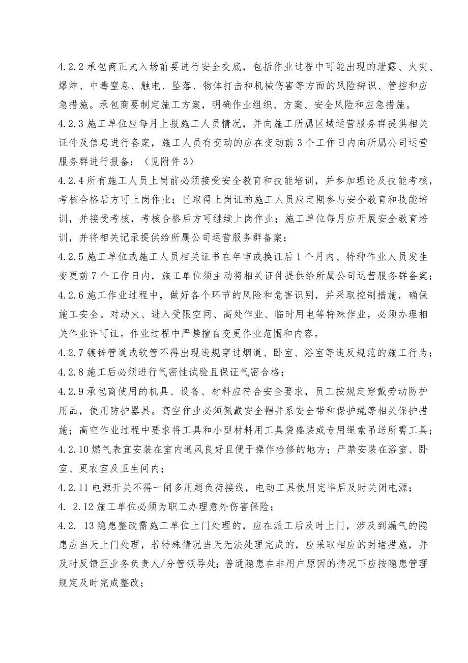 户内零散、零星施工管理办法(2021).docx_第3页