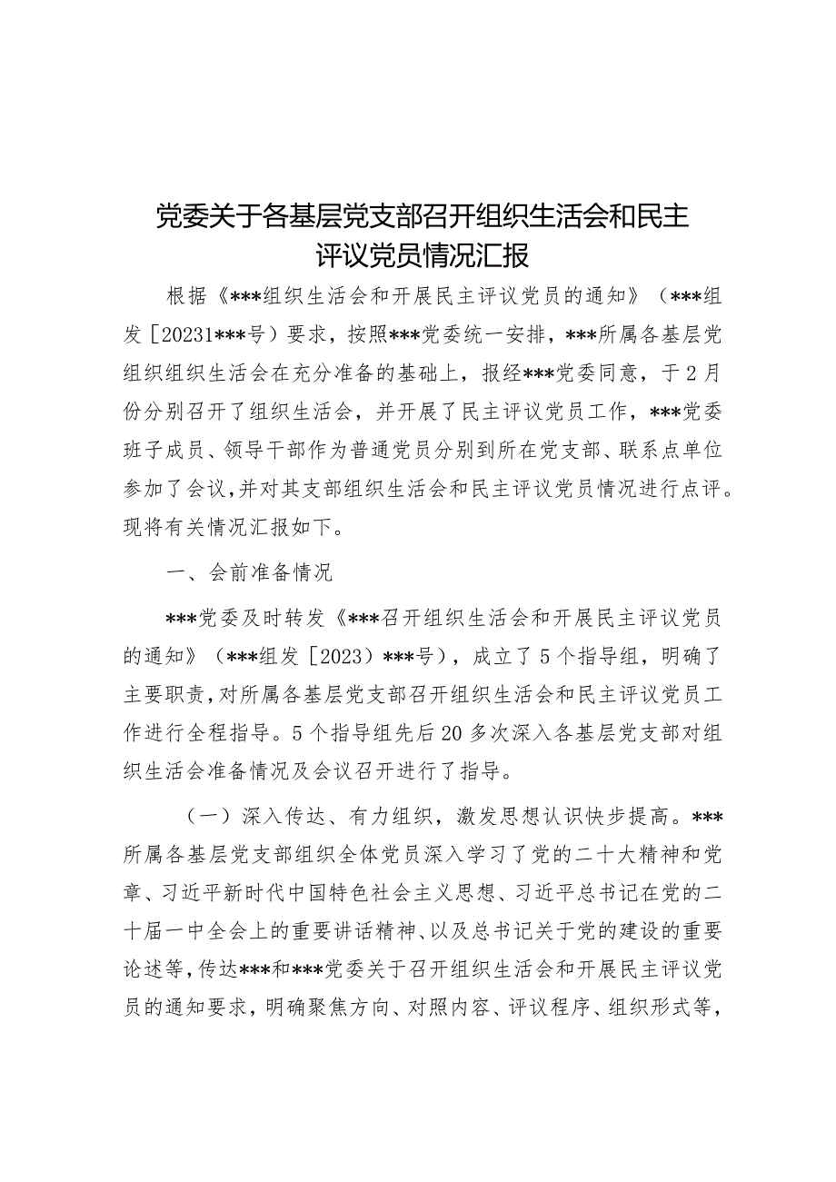 党委关于各基层党支部召开组织生活会和民主评议党员情况汇报.docx_第1页