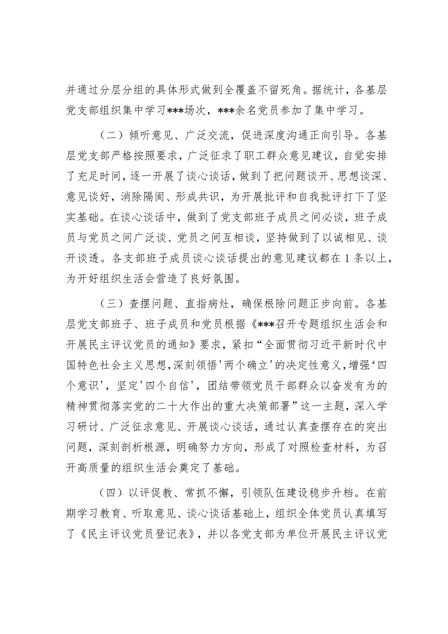 党委关于各基层党支部召开组织生活会和民主评议党员情况汇报.docx_第2页