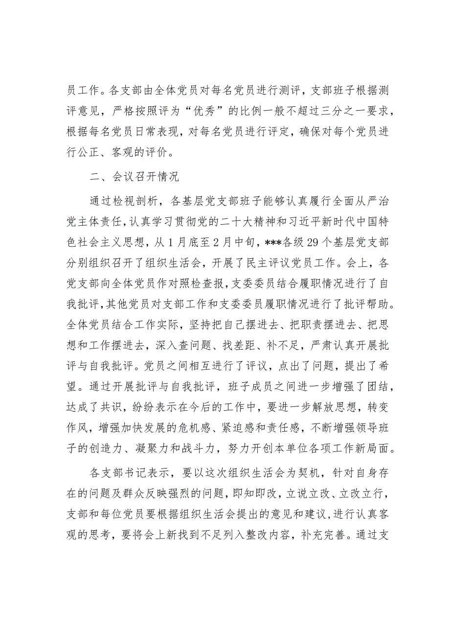 党委关于各基层党支部召开组织生活会和民主评议党员情况汇报.docx_第3页