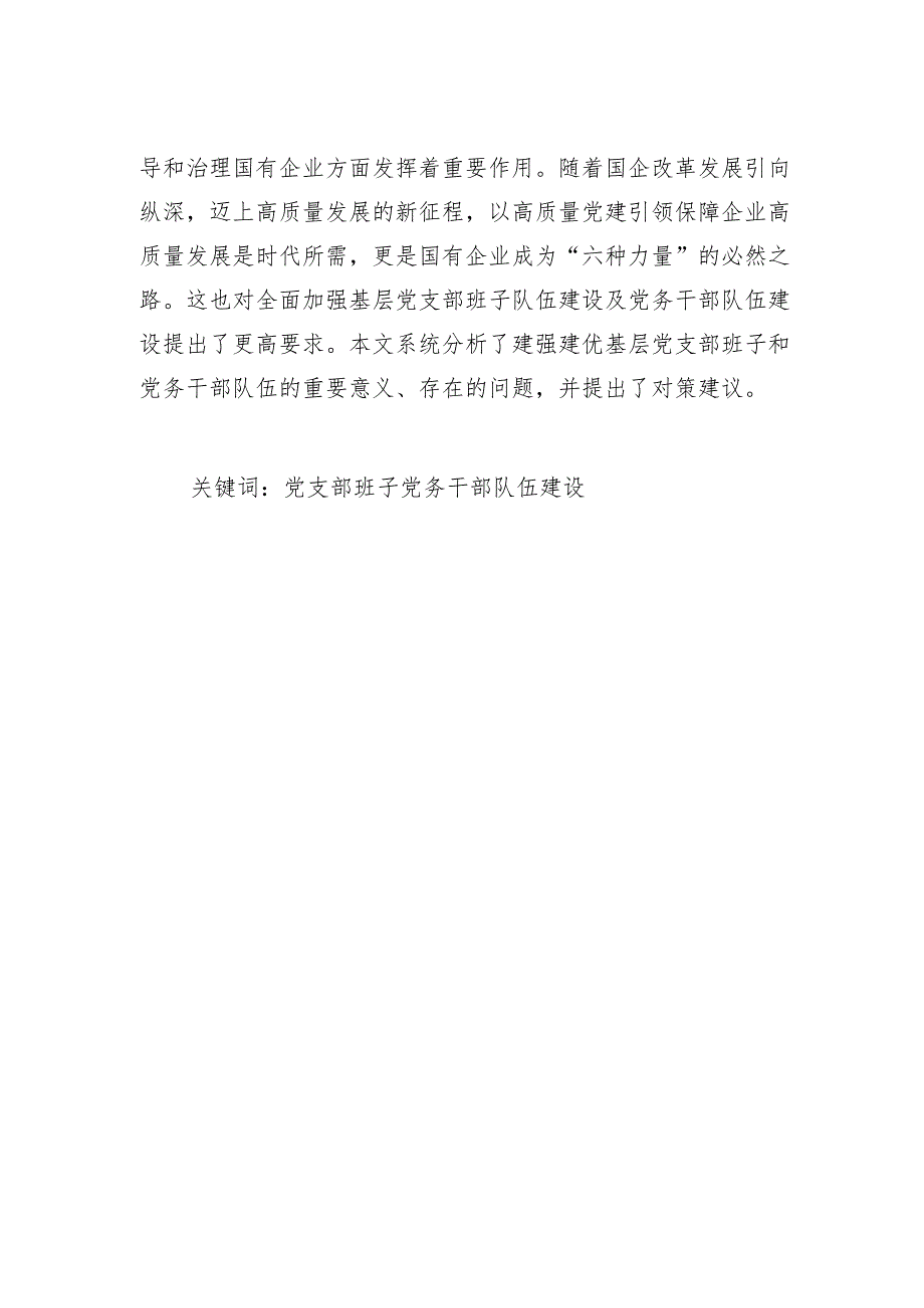 基层党支部班子队伍建设及党务干部队伍建设研究.docx_第2页