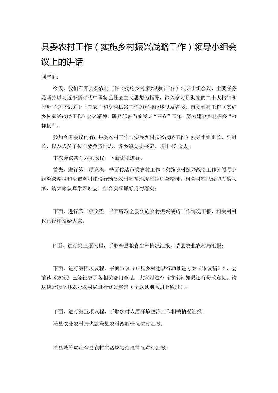 县委农村工作（实施乡村振兴战略工作）领导小组会议上的讲话.docx_第1页