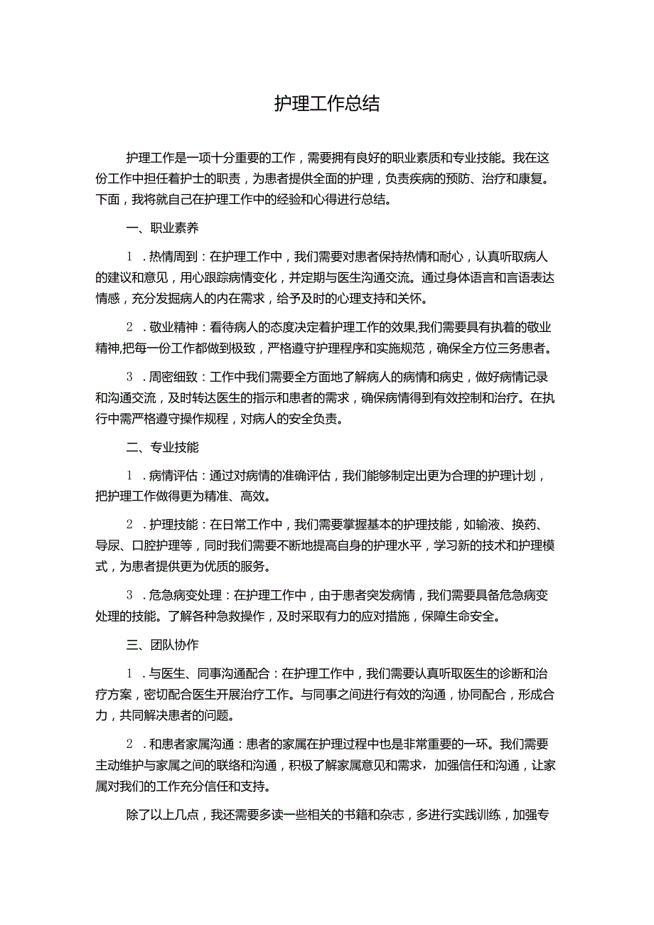 护理工作总结.docx_第1页