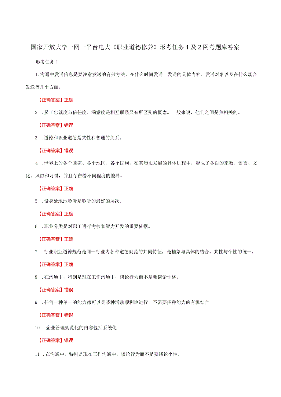 国家开放大学一网一平台电大《职业道德修养》形考任务1及2网考题库答案.docx_第1页