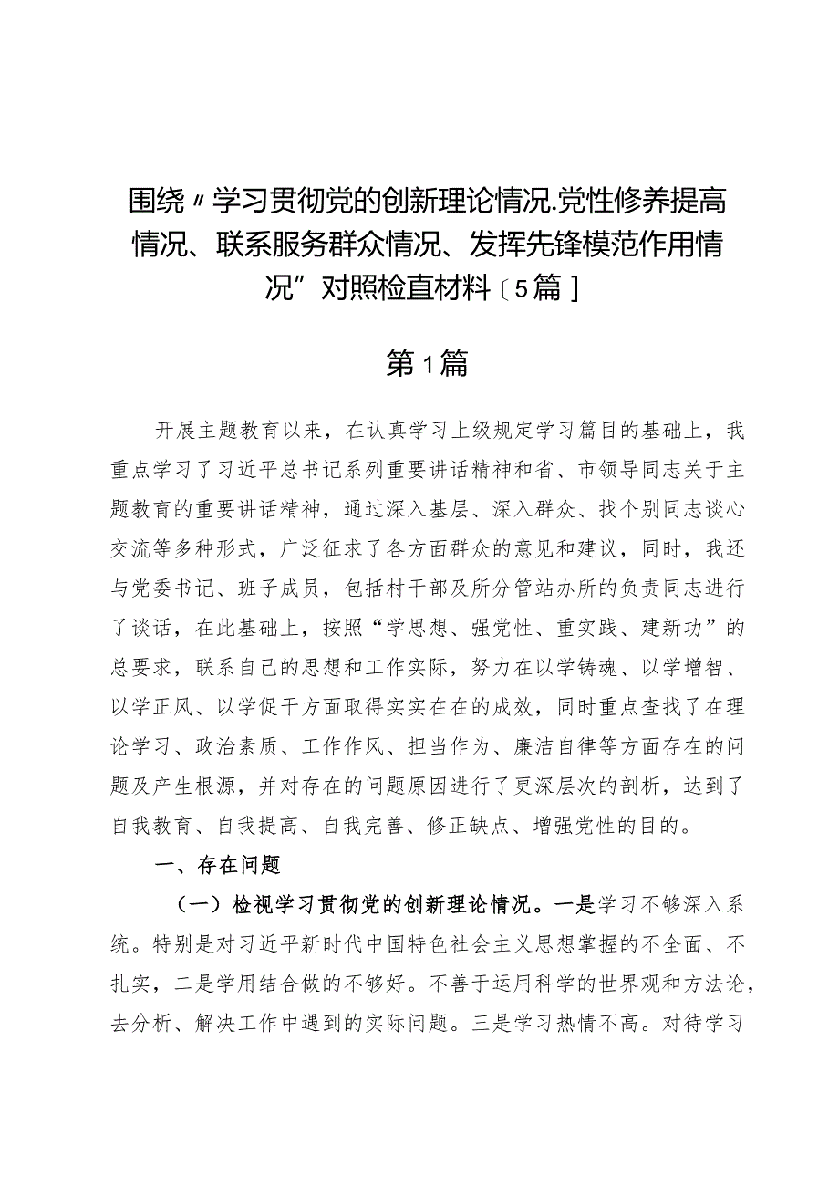 围绕“学习贯彻党的创新理论情况、党性修养提高情况、联系服务群众情况、发挥先锋模范作用情况”对照检查材料【5篇】.docx_第1页