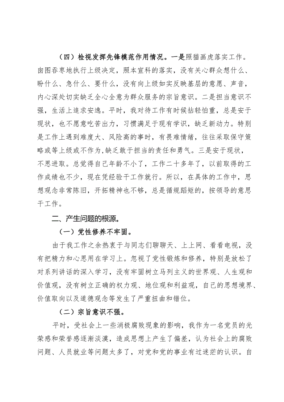 围绕“学习贯彻党的创新理论情况、党性修养提高情况、联系服务群众情况、发挥先锋模范作用情况”对照检查材料【5篇】.docx_第3页