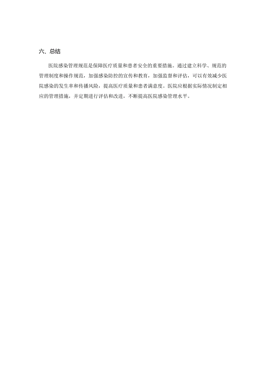 医院感染管理规范.docx_第3页