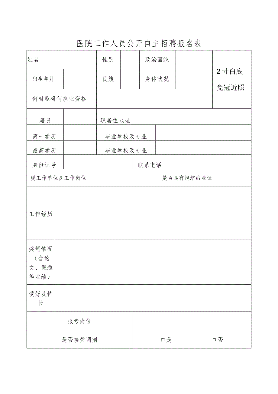 医院工作人员公开自主招聘报名表.docx_第1页