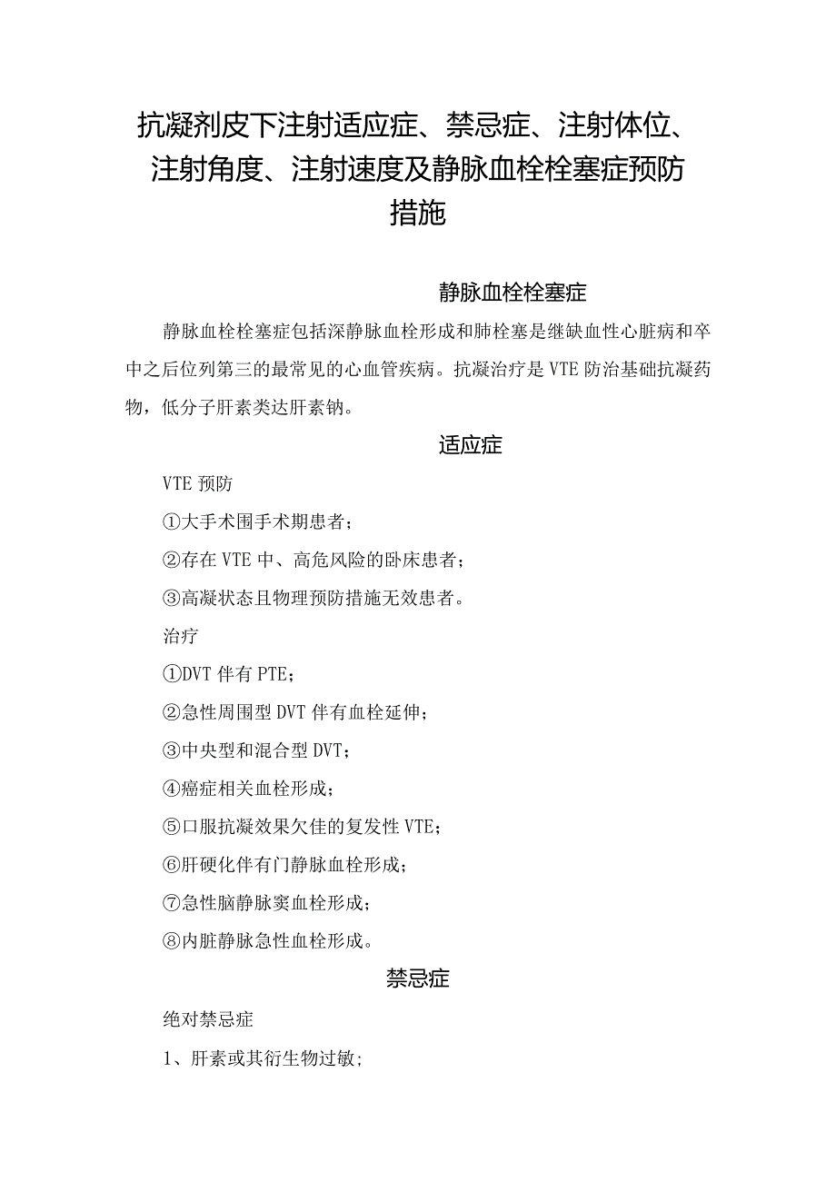 抗凝剂皮下注射适应症、禁忌症、注射体位、注射角度、注射速度及静脉血栓栓塞症预防措施.docx_第1页