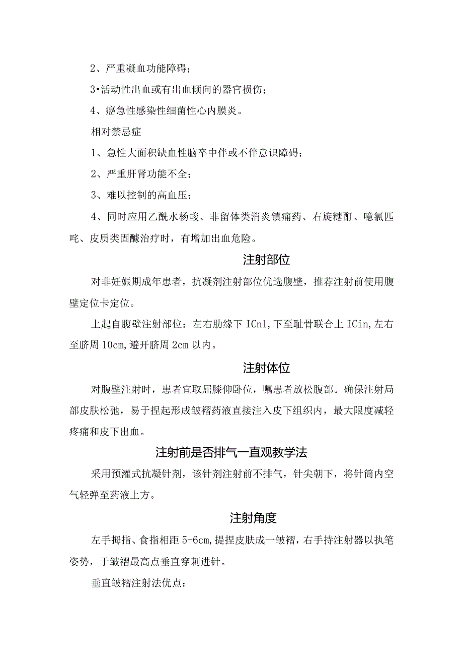 抗凝剂皮下注射适应症、禁忌症、注射体位、注射角度、注射速度及静脉血栓栓塞症预防措施.docx_第2页