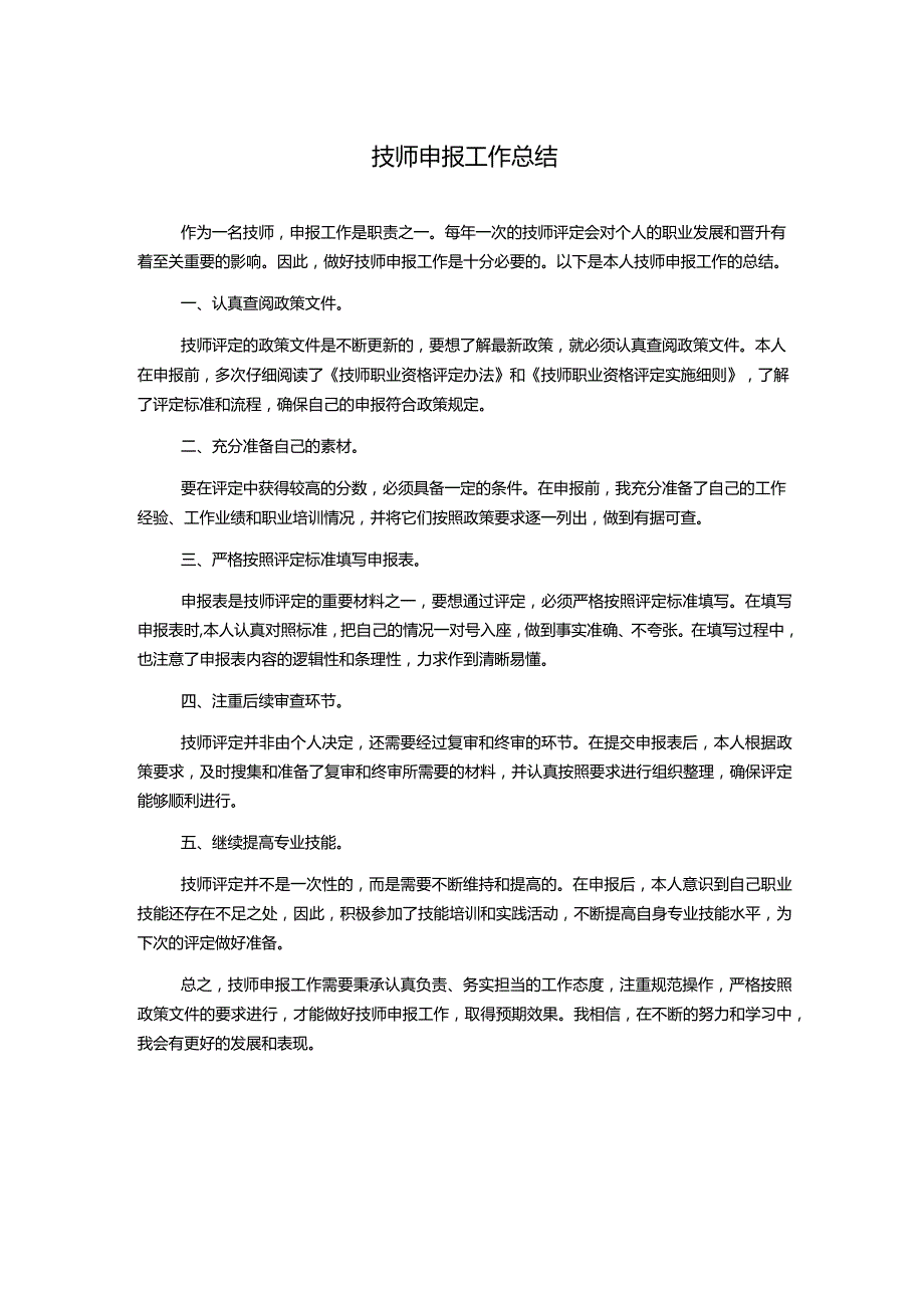 技师申报工作总结.docx_第1页