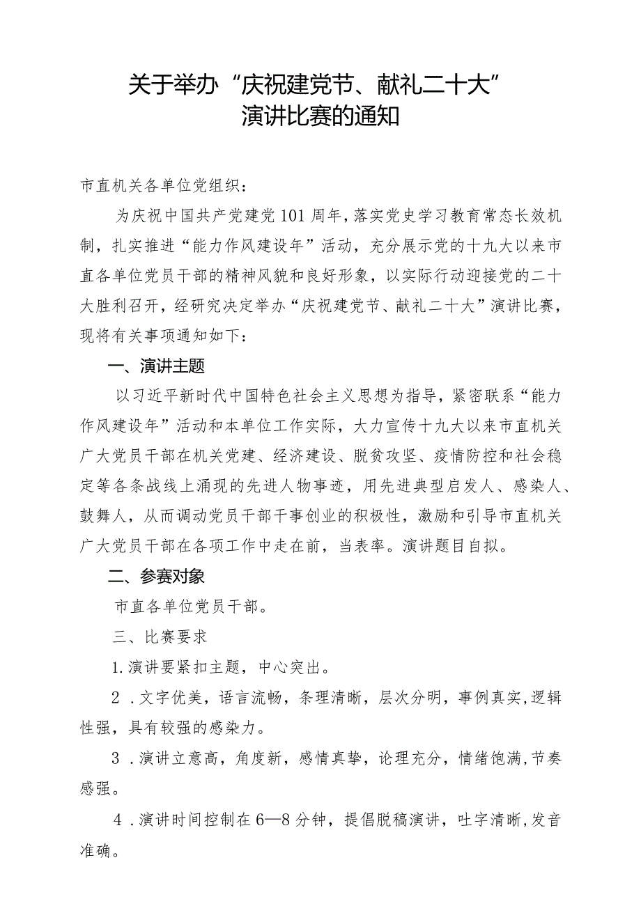 关于举办“庆祝建党节、献礼二十大”演讲比赛的通知.docx_第1页