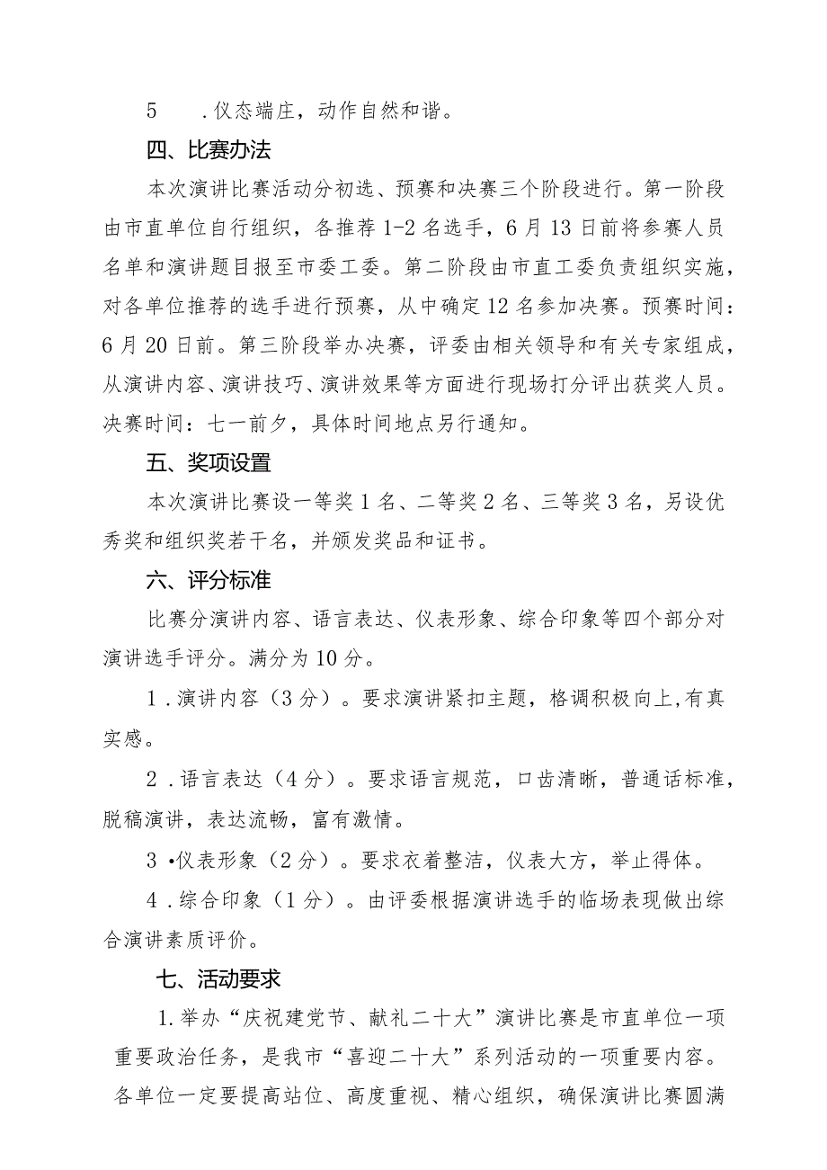 关于举办“庆祝建党节、献礼二十大”演讲比赛的通知.docx_第2页