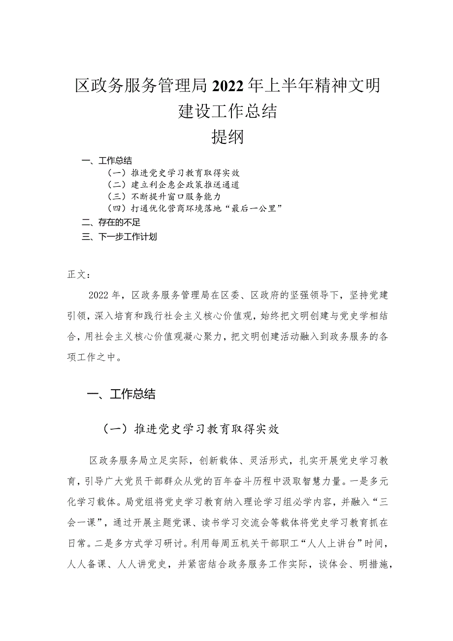 区政务服务管理局2022年上半年精神文明建设工作总结.docx_第1页