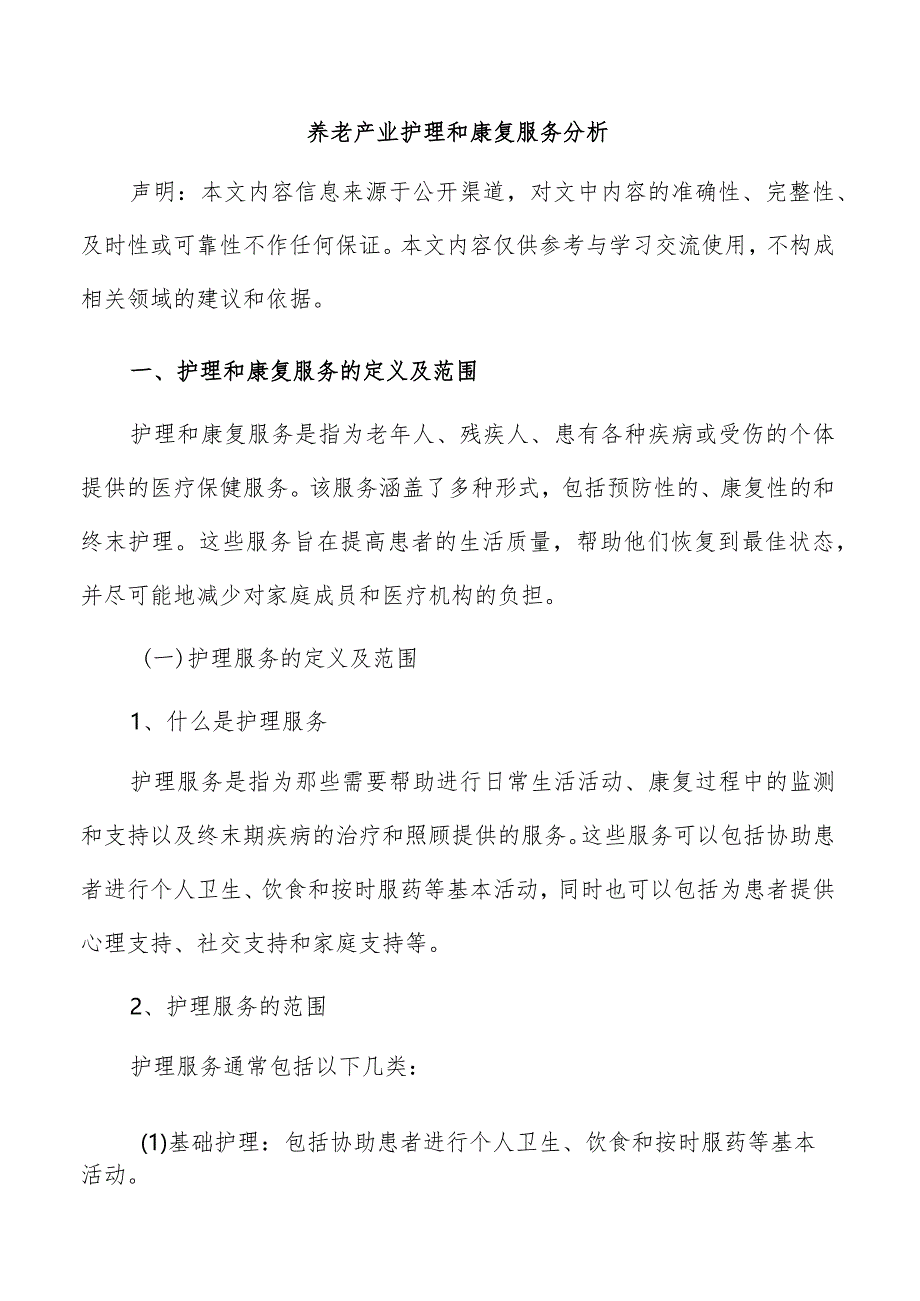 养老产业护理和康复服务分析.docx_第1页