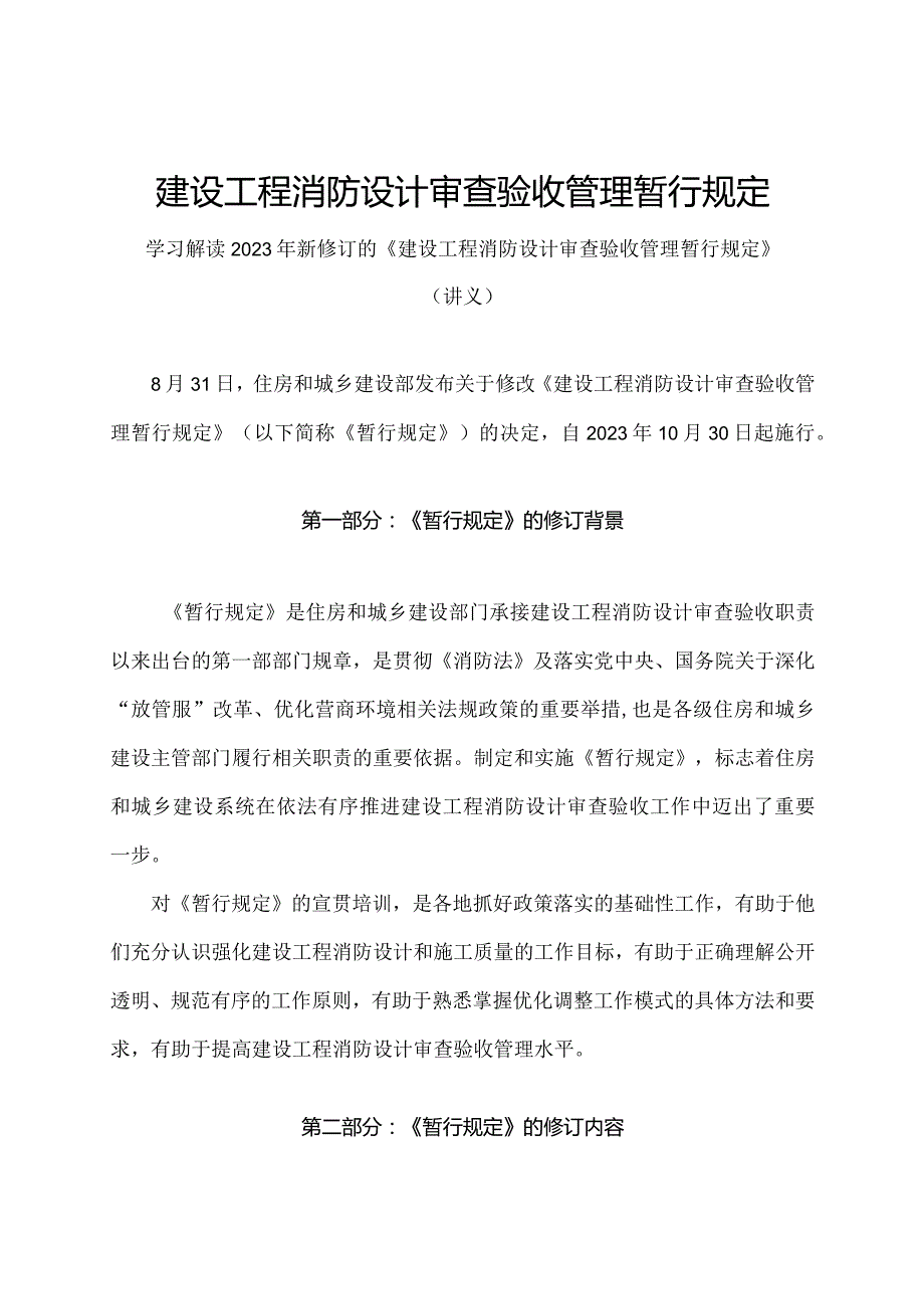 学习解读2023年建设工程消防设计审查验收管理暂行规定（讲义）.docx_第1页