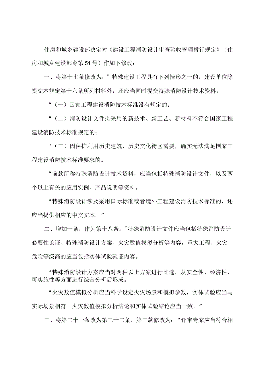 学习解读2023年建设工程消防设计审查验收管理暂行规定（讲义）.docx_第2页