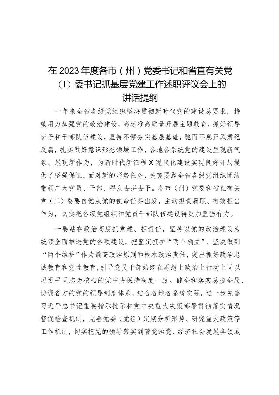 在2023年度各市（州）党委书记和省直有关党（工）委书记抓基层党建工作述职评议会上的讲话提纲.docx_第1页