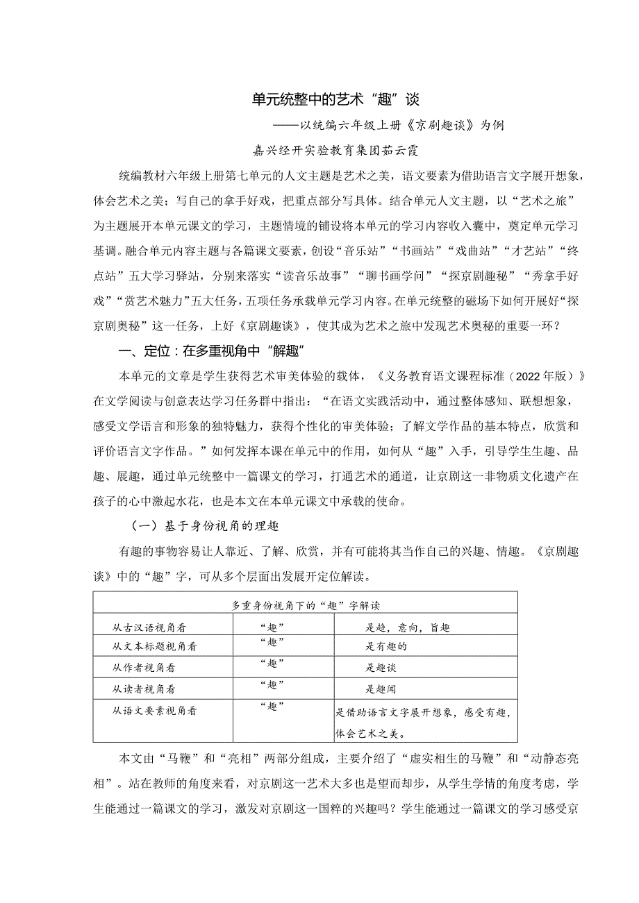 单元统整中的艺术“趣”谈——以统编六上《京剧趣谈》为例公开课教案教学设计课件资料.docx_第1页