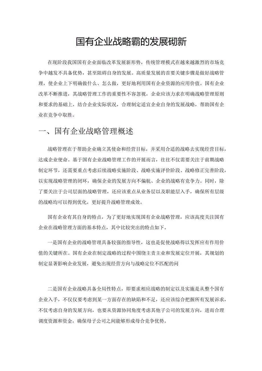 国有企业战略管理的发展与创新.docx_第1页