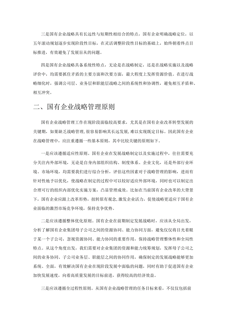 国有企业战略管理的发展与创新.docx_第2页