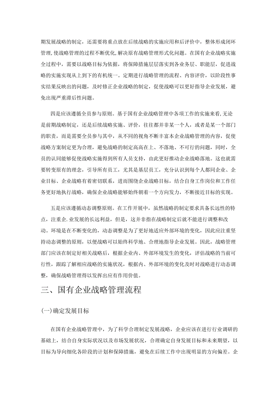 国有企业战略管理的发展与创新.docx_第3页