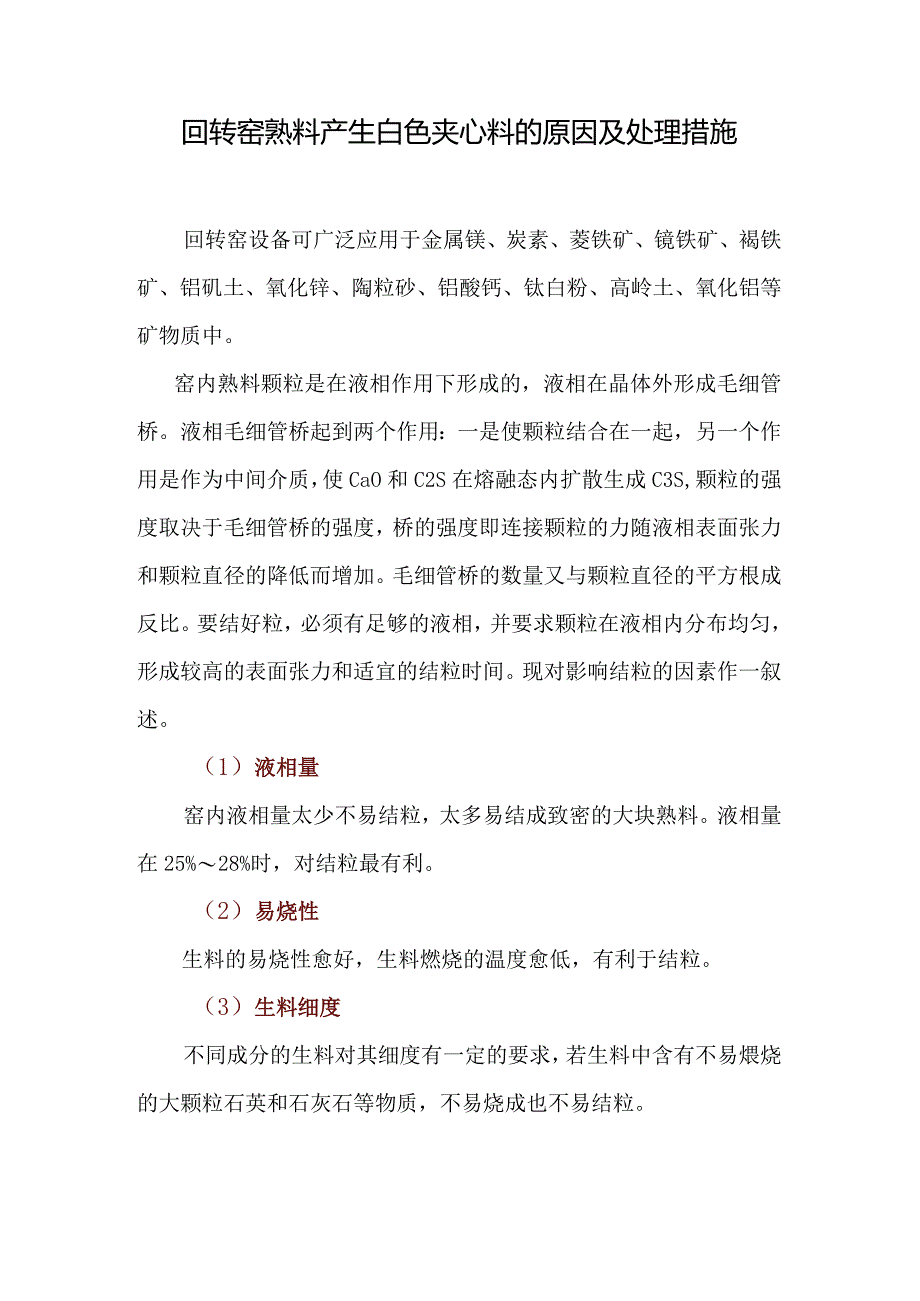 回转窑熟料产生白色夹心料的原因及处理措施.docx_第1页