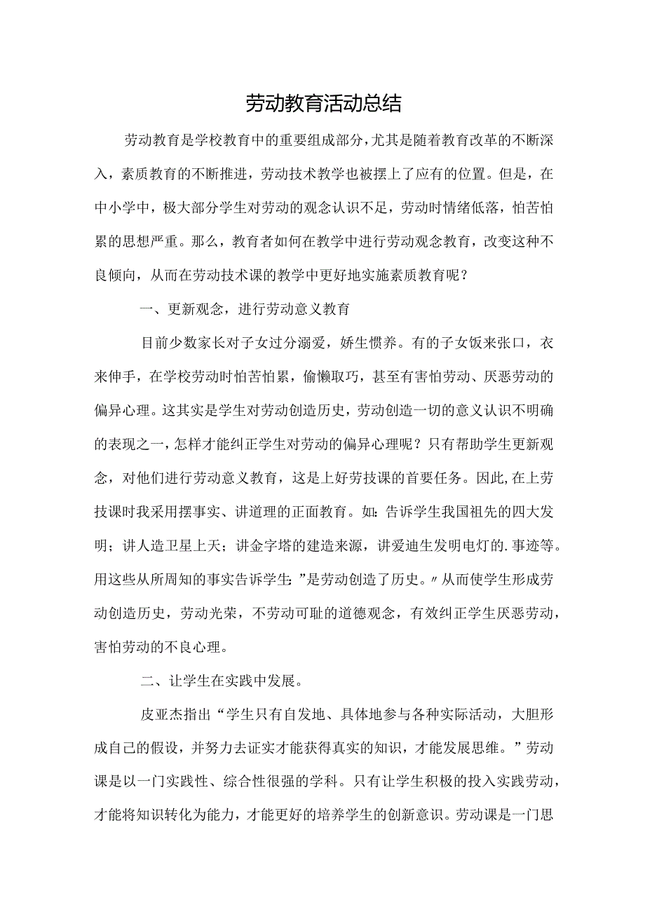 劳动教育活动总结.docx_第1页