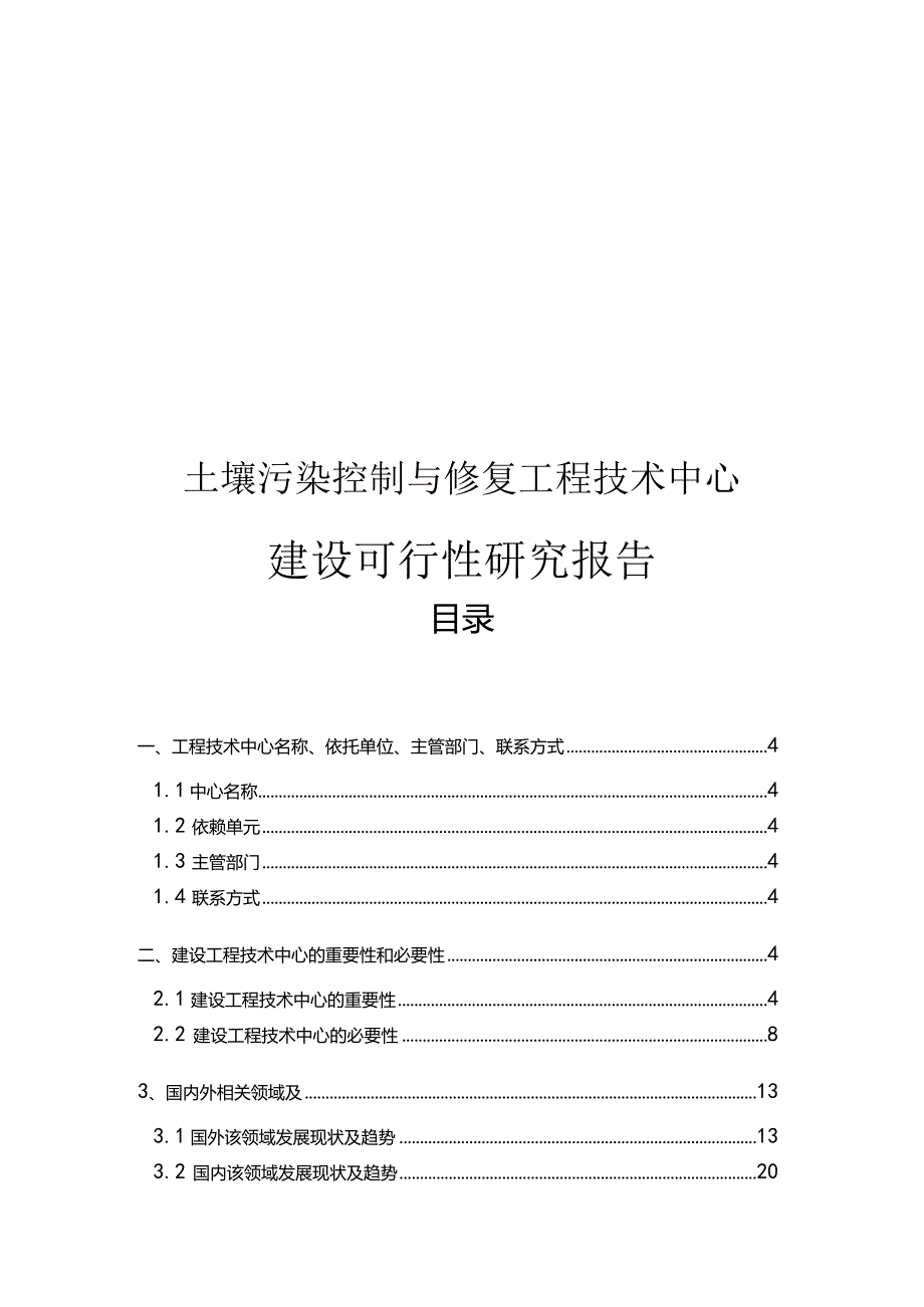 土壤修复工程技术中心可行性研究报告.docx_第1页