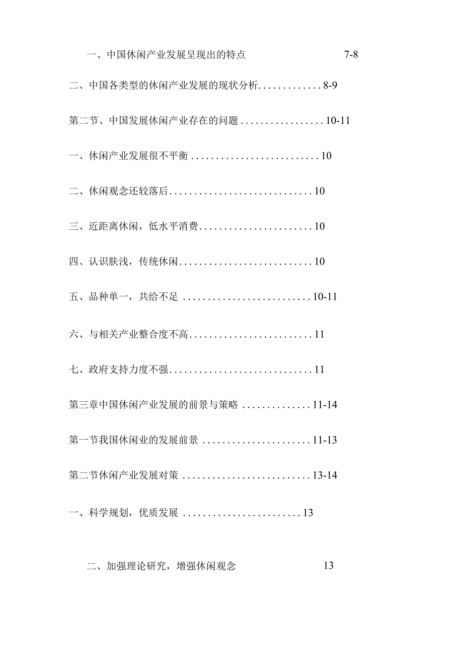 我国休闲产业的发展现状及趋势论文3篇.docx_第3页