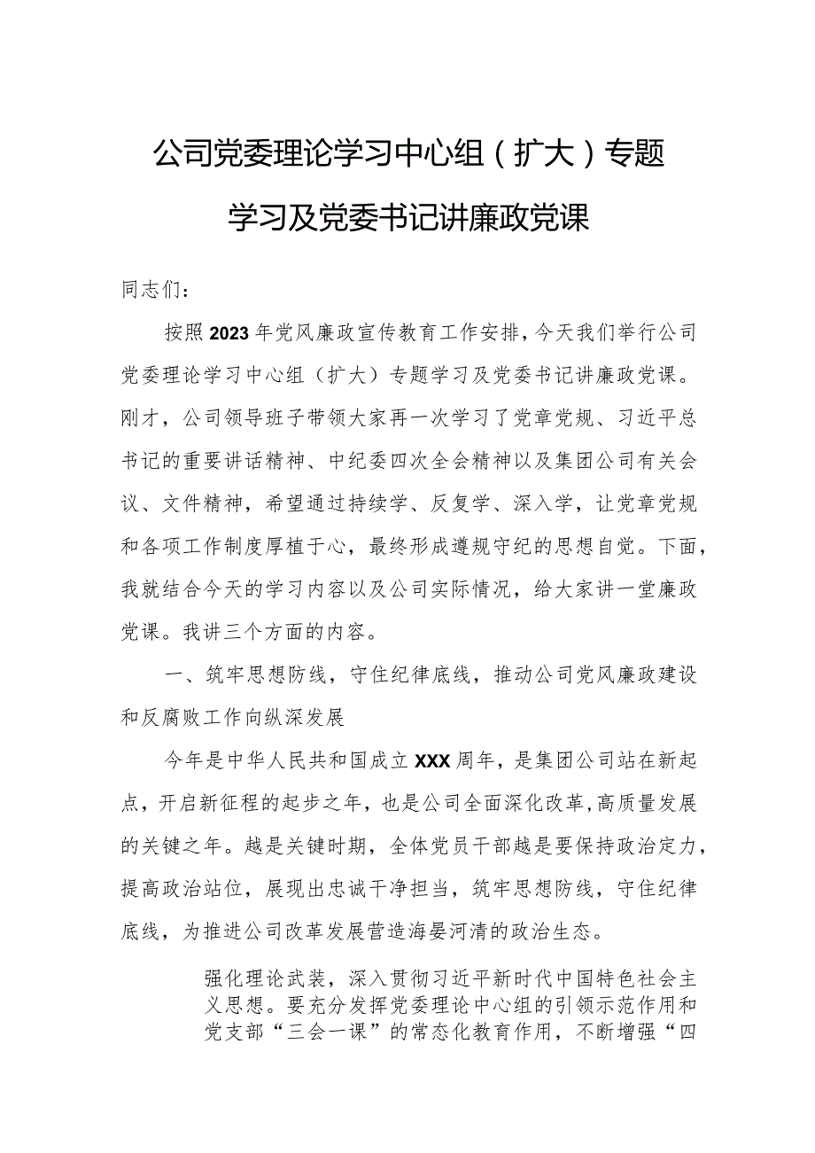 公司党委理论学习中心组(扩大)专题学习及党委书记讲廉政党课.docx_第1页