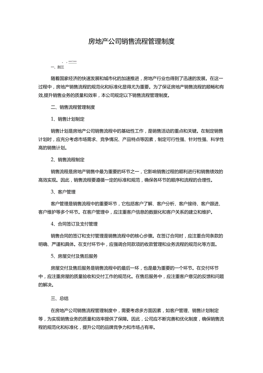 房地产公司销售流程管理制度.docx_第1页