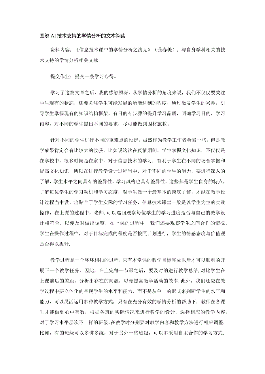 围绕-A1-技术支持的学情分析的文本《信息技术课中的学情分析之浅见》(龚春美).docx_第1页