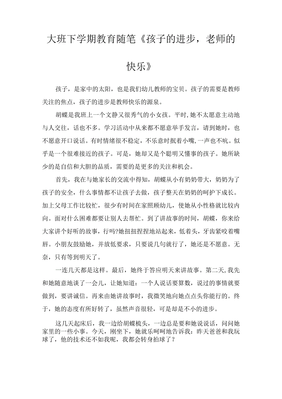 大班下学期教育随笔《孩子的进步老师的快乐》.docx_第1页