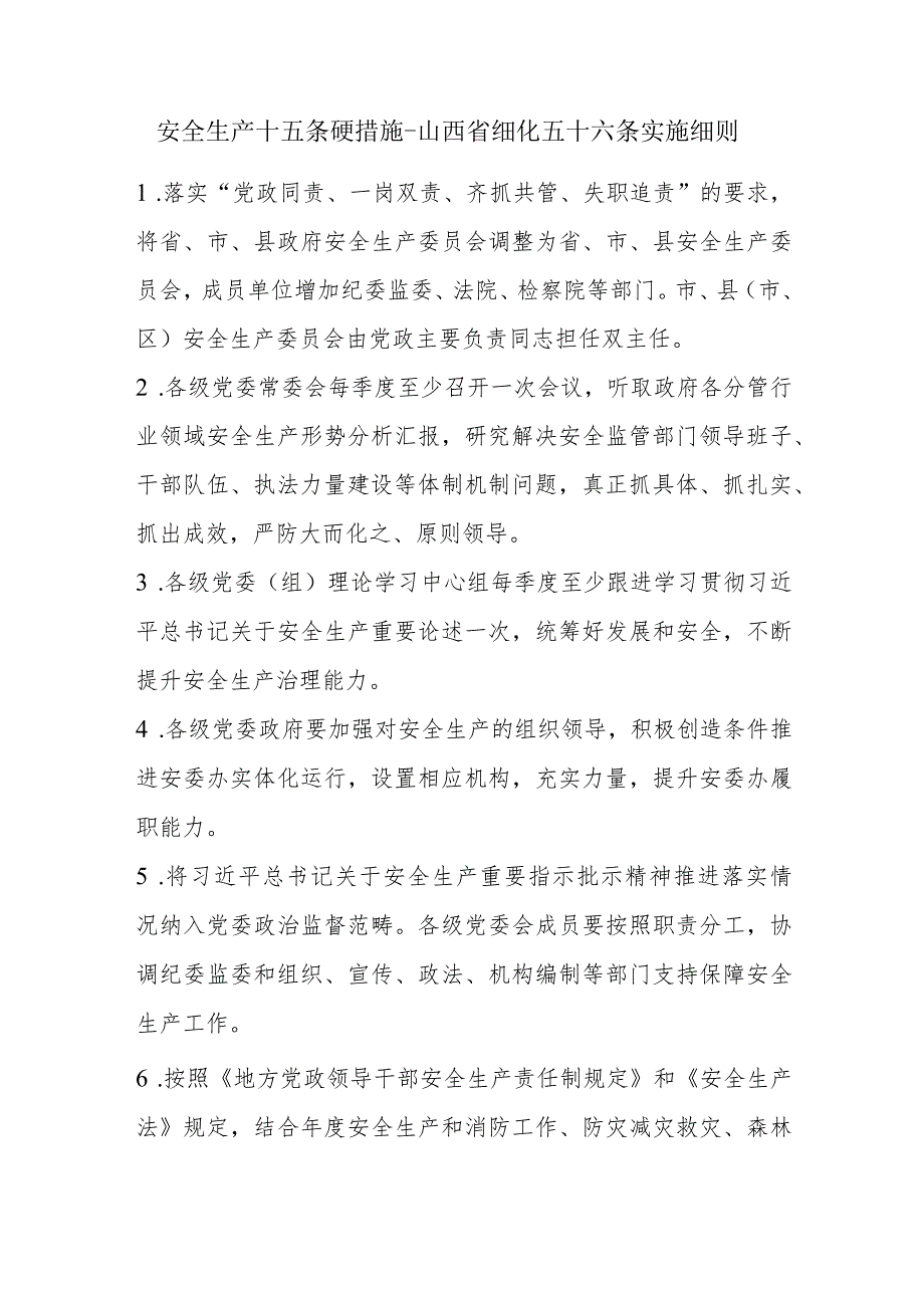 安全生产十五条硬措施-山西省细化五十六条实施细则.docx_第1页