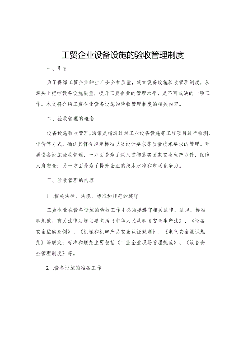 工贸企业设备设施的验收管理制度.docx_第1页