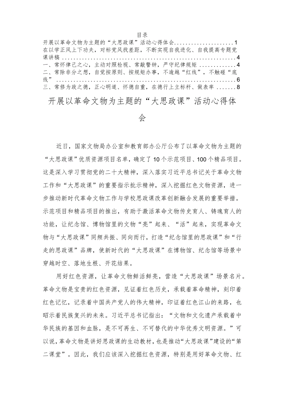 开展以革命文物为主题的“大思政课”活动心得体会、在以学正风上下功夫对标党风找差距不断实现自我进化、自我提高专题党课讲稿（2篇）.docx_第1页