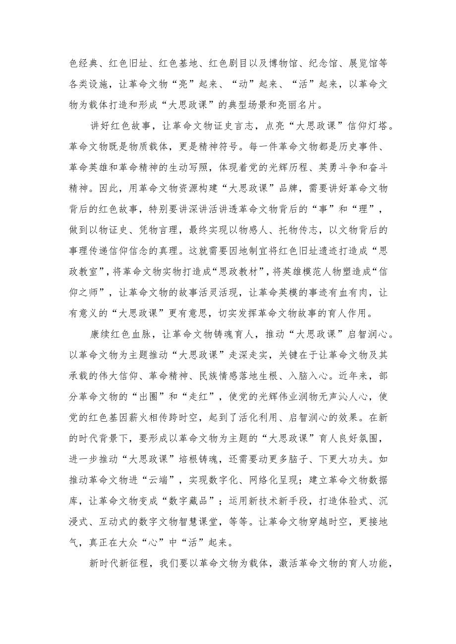 开展以革命文物为主题的“大思政课”活动心得体会、在以学正风上下功夫对标党风找差距不断实现自我进化、自我提高专题党课讲稿（2篇）.docx_第2页